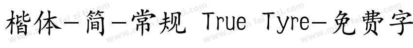 楷体-简-常规 True Tyre字体转换